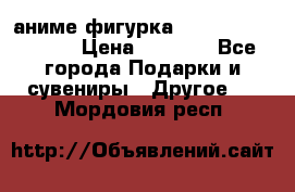 аниме фигурка “Attack On Titan“ › Цена ­ 6 500 - Все города Подарки и сувениры » Другое   . Мордовия респ.
